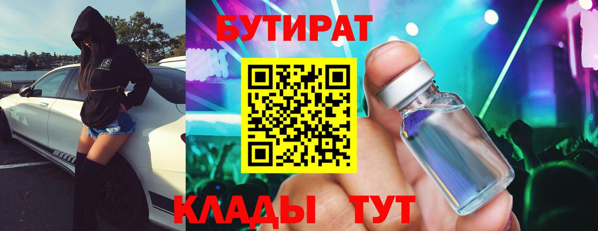 Бутират Butirat  Вход с VPN  Лангепас 